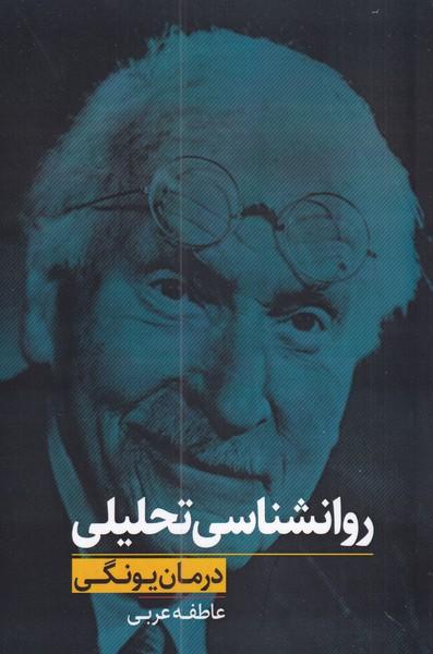 کتاب روانشناسی تحلیلی