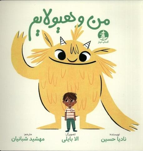 کتاب من و هیولایم