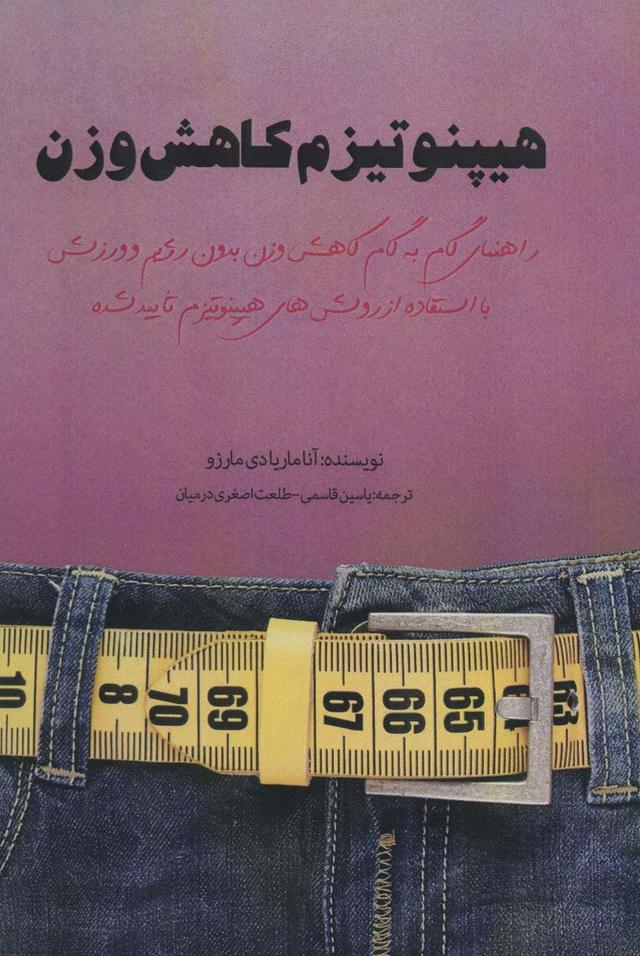 کتاب هیپنوتیزم کاهش وزن
