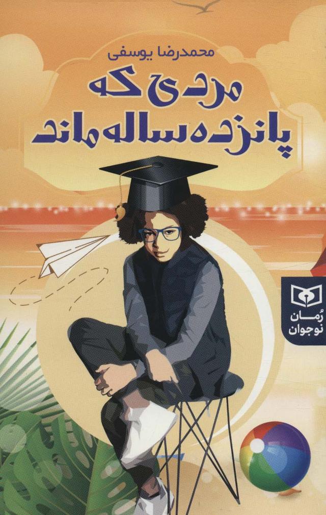 کتاب مردی که پانزده ساله ماند