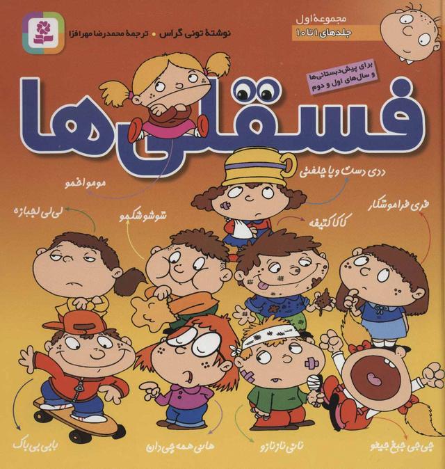 کتاب مجموعه فسقلی ها 1