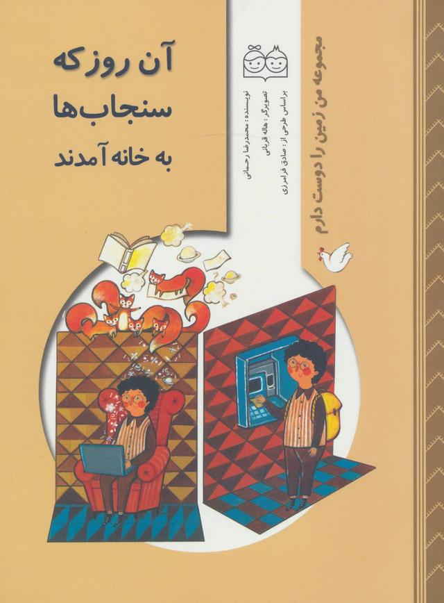کتاب آن روز که سنجاب ها به خانه آمدند