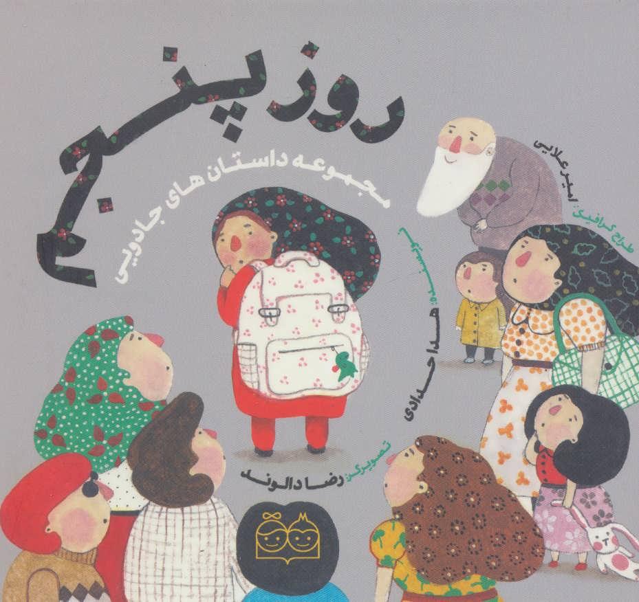 کتاب روز پنجم