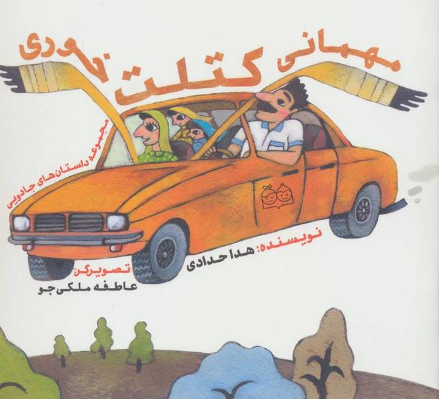 کتاب مهمانی کتلت خوری