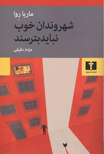 کتاب شهروندان خوب نباید بترسند