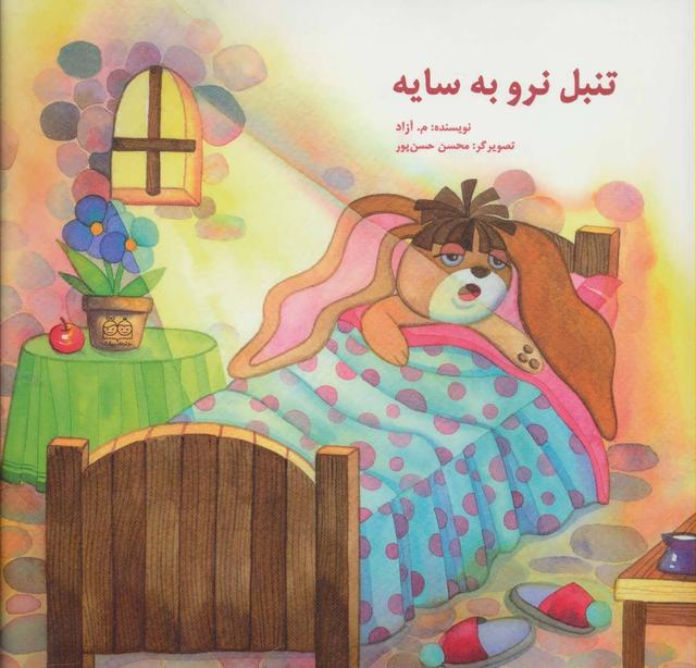 کتاب تنبل نرو به سایه