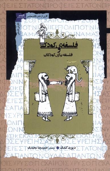 کتاب فلسفه ی کودکی و فلسفه برای کودکان