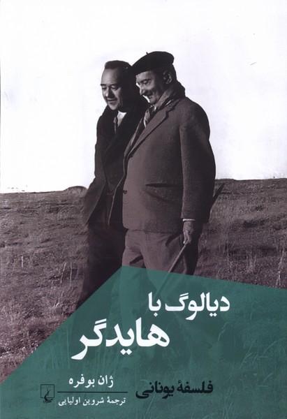کتاب دیالوگ با هایدگر