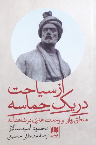 کتاب از سیاحت در یک حماسه