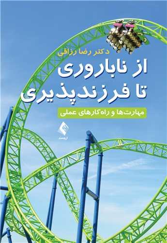 کتاب از ناباروری تا فرزندپروری