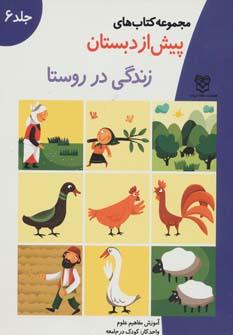 کتاب زندگی در روستا