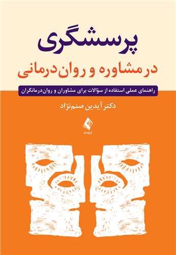 کتاب پرسشگری در مشاوره و روان درمانی