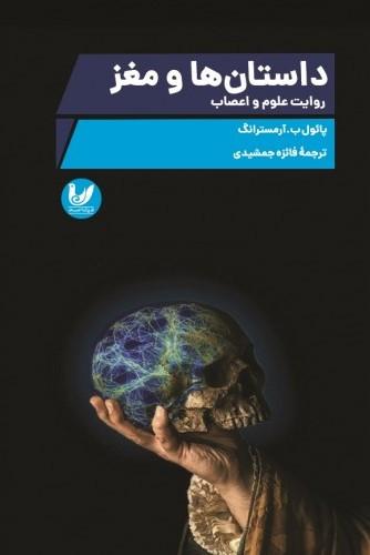 کتاب داستان ها و مغز
