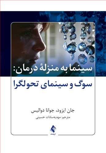 کتاب سینما به منزله درمان
