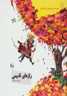 کتاب رازهای قدیمی