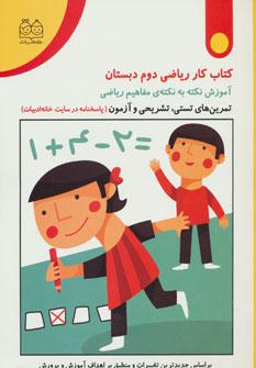 کتاب کتاب کار ریاضی دوم دبستان