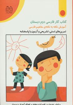 کتاب کتاب کار فارسی دوم دبستان