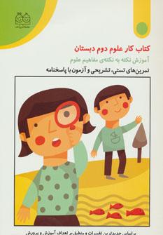کتاب کتاب کار علوم دوم دبستان