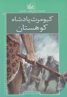 کتاب کیومرث، پادشاه کوهستان
