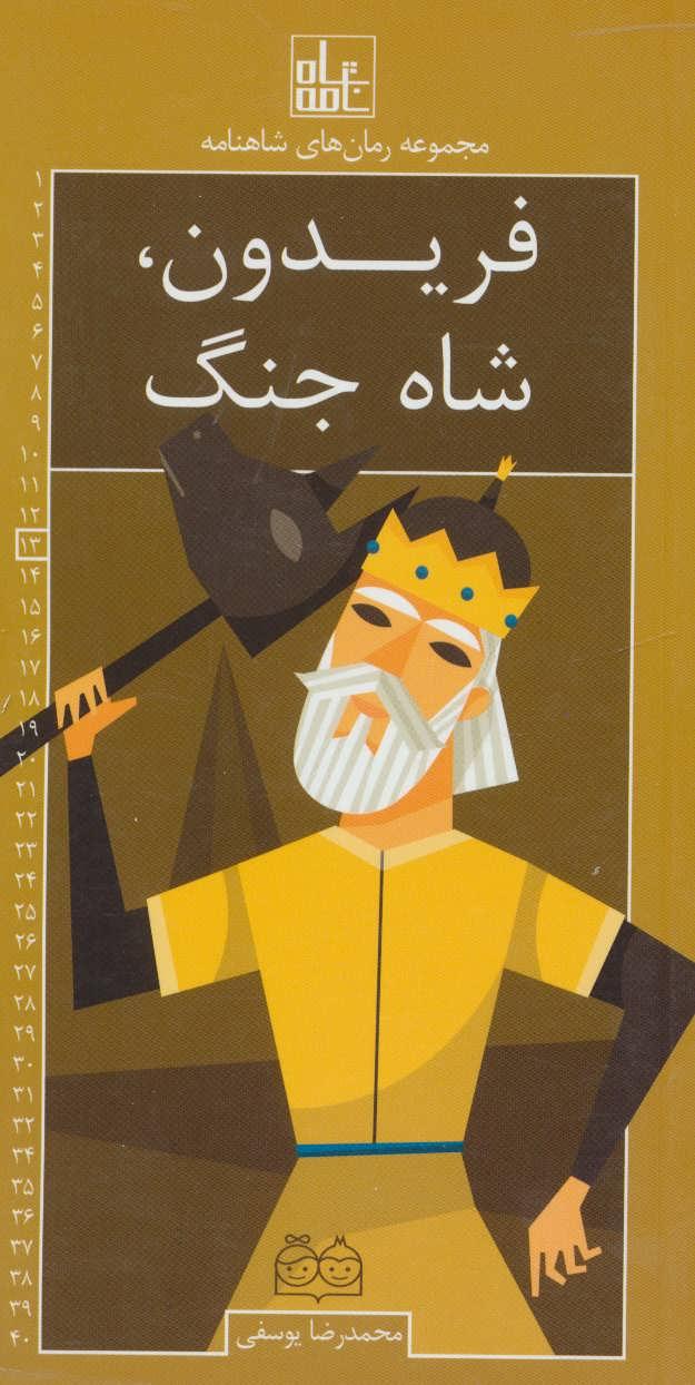 کتاب فریدون، شاه جنگ