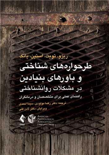 کتاب طرحواره های شناختی و باورهای بنیادین