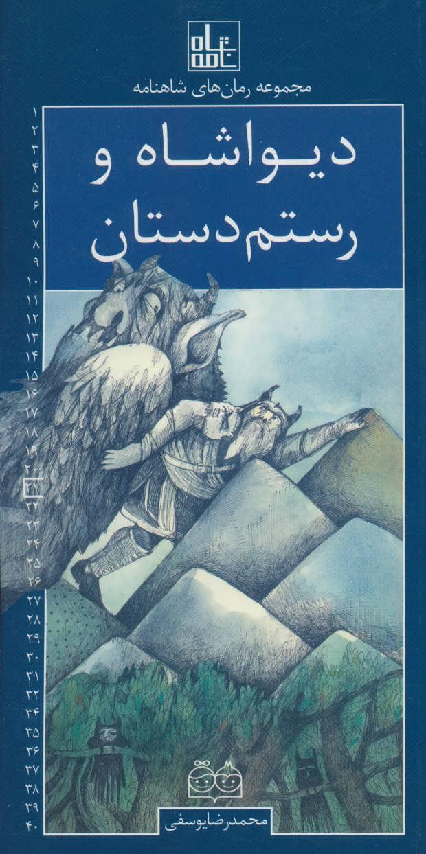 کتاب دیواشاه و رستم دستان