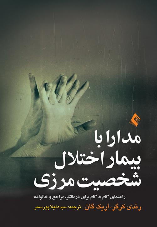 کتاب مدارا با بیمار اختلال شخصیت مرزی