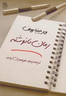 کتاب رمان نانوشته