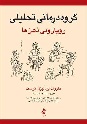 کتاب گروه درمانی تحلیلی