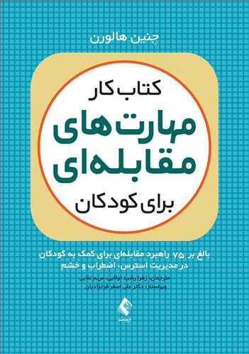کتاب کتاب کار مهارت های مقابله ای برای کودکان