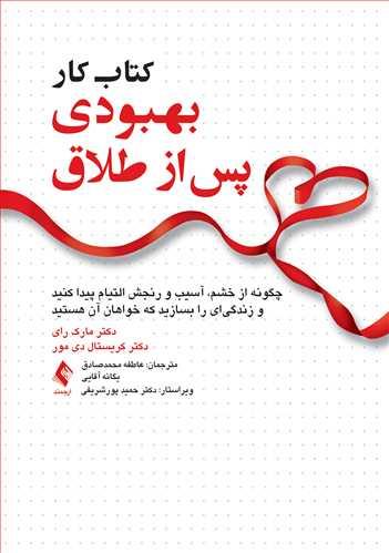 کتاب کتاب کار بهبودی پس از طلاق