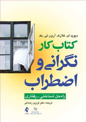 کتاب کتاب کار نگرانی و اضطراب