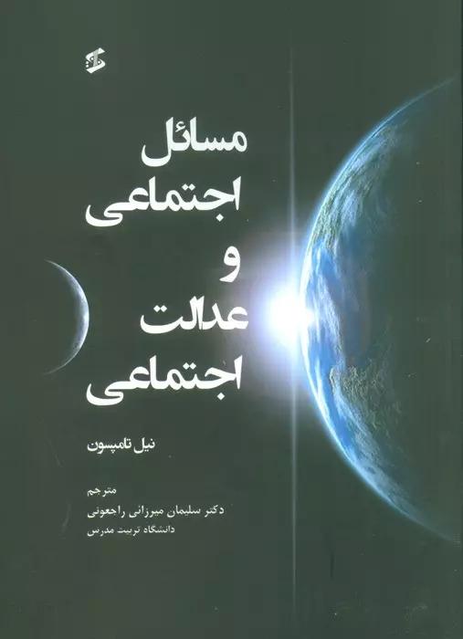 کتاب مسائل اجتماعی و عدالت اجتماعی