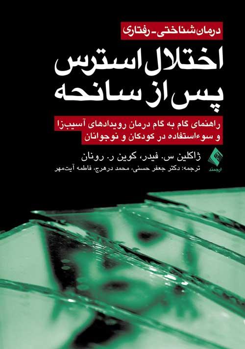 کتاب درمان شناختی- رفتاری اختلال استرس پس از سانحه