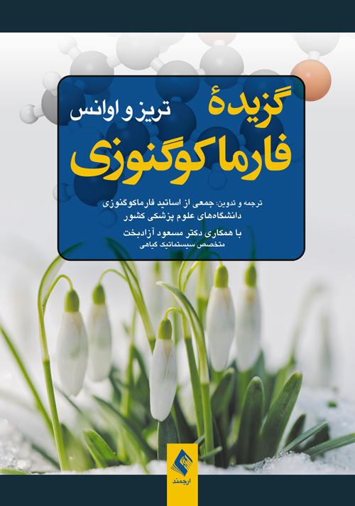 کتاب گزیده فارماکوگنوزی