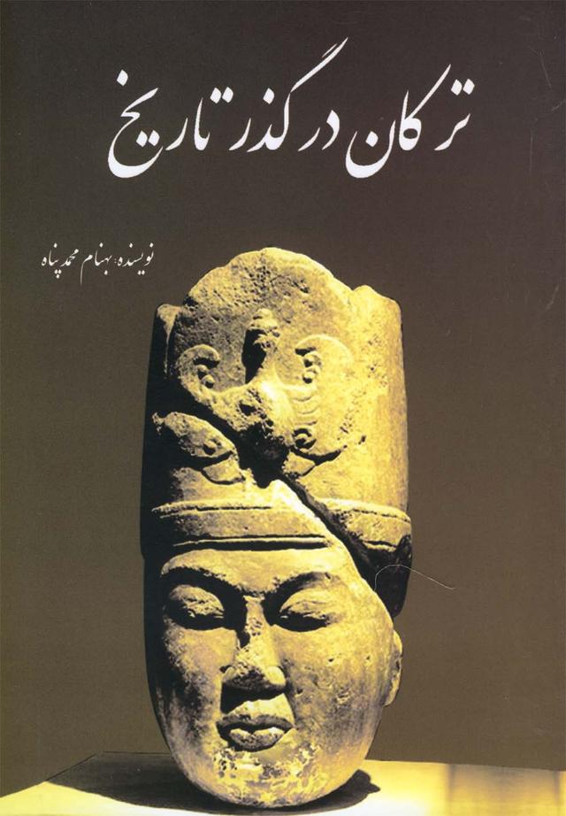 کتاب ترکان در گذر تاریخ