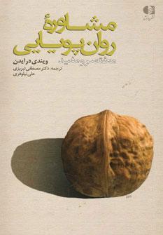 کتاب مشاوره روان پویایی