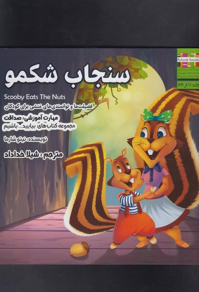 کتاب سنجاب شکمو