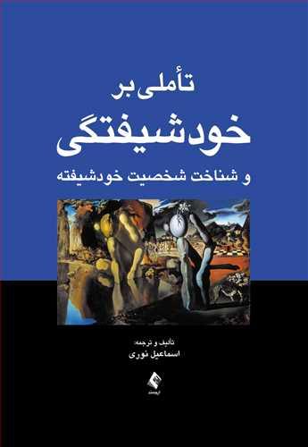 کتاب تأملی بر خودشیفتگی