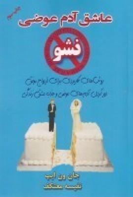 عاشق آدم عوضی نشو