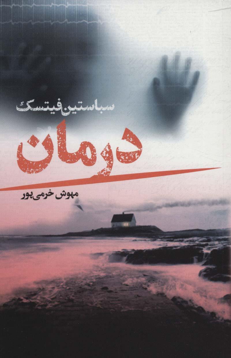 کتاب درمان