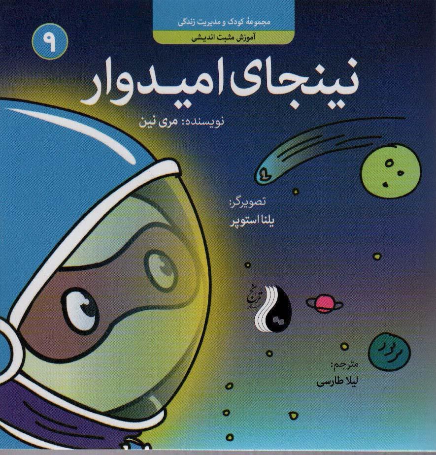 نینجای امیدوار