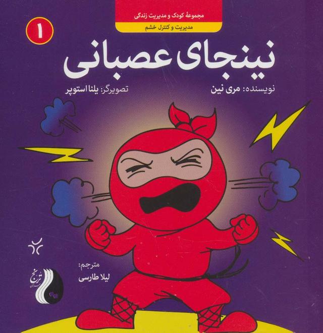 نینجای عصبانی