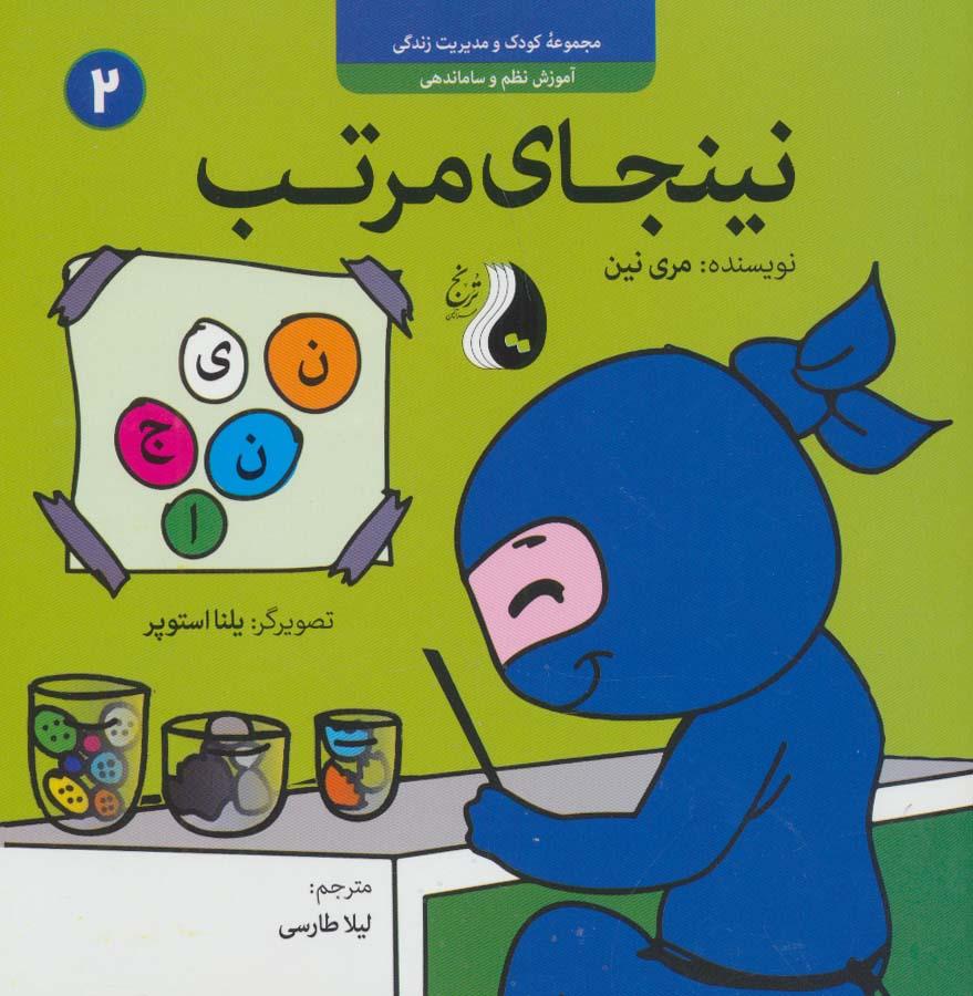 نینجای مرتب