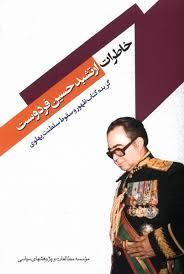 کتاب خاطرات ارتشبد حسین فردوست