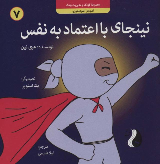 نینجای با اعتماد به نفس