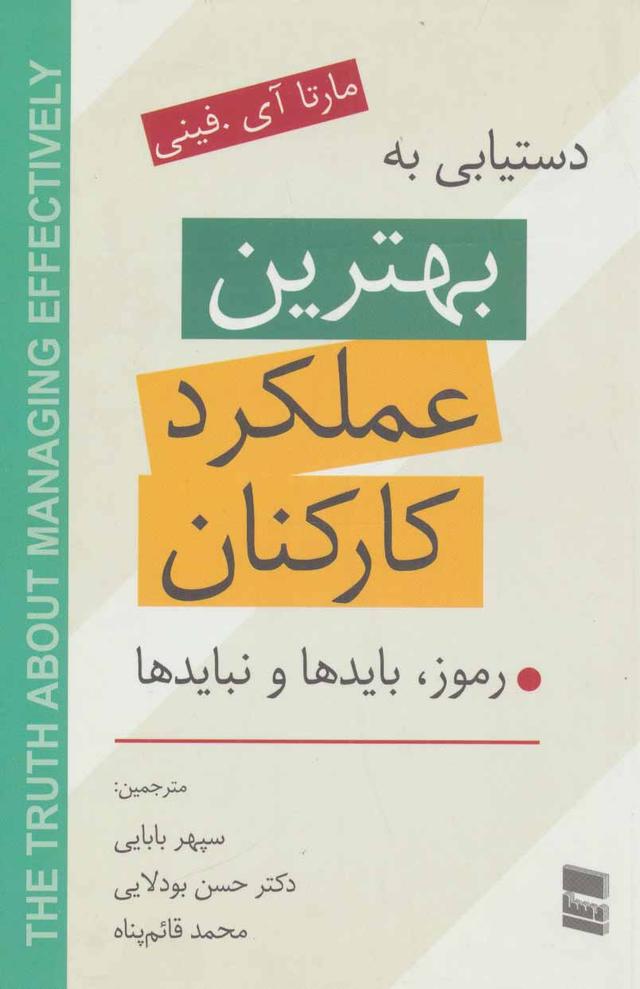 کتاب دستیابی به بهترین عملکرد کارکنان