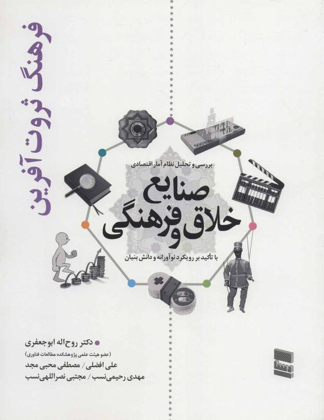 کتاب بررسی و تحلیل نظام آمار اقتصادی صنایع خلاق و فرهنگی