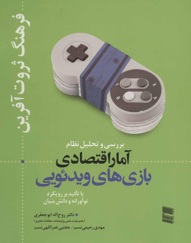 کتاب بررسی و تحلیل نظام آمار اقتصادی بازی های ویدئویی
