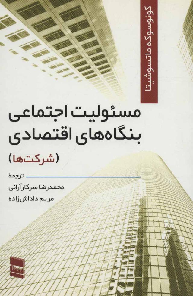 کتاب مسئولیت اجتماعی بنگاه های اقتصادی